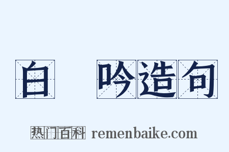 白頭吟造句是什么意思的图片